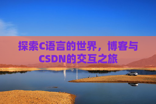 探索C语言的世界,博客与CSDN的交互之旅